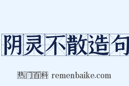 阴灵不散造句是什么意思的图片